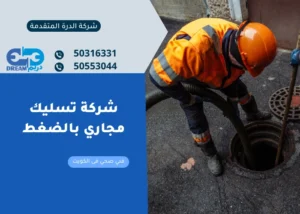 خبير متخصص في تسليك مجاري عبدالله سالم يستخدم أحدث معدات الضغط العالي.