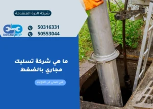 ما هي شركة تسليك مجاري بالضغط