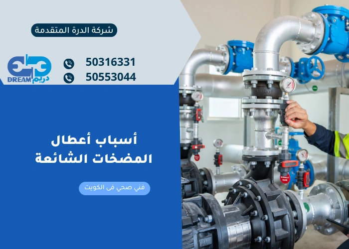 أسباب أعطال المضخات الشائعة