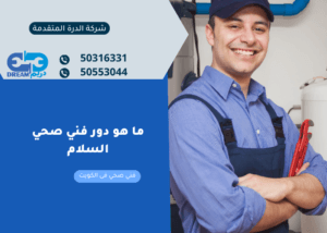 ما هو دور فني صحي السلام