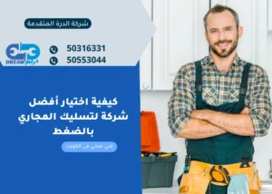 كيفية اختيار أفضل شركة لتسليك المجاري بالضغط