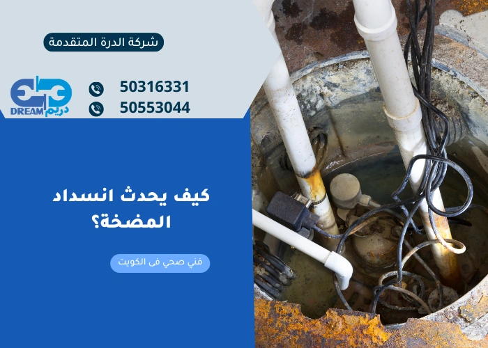 كيف يحدث انسداد المضخة