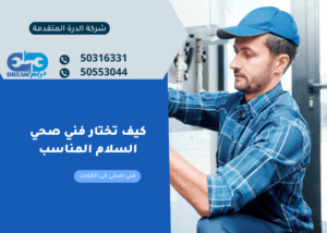 كيف تختار فني صحي السلام المناسب