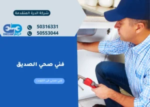 فني صحي الصديق يقوم بإصلاح تسربات المياه وتأسيس الشبكات باحترافية.