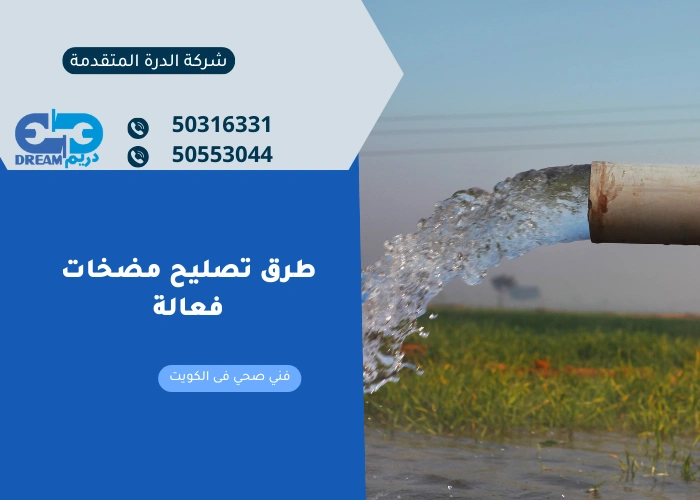 طرق تصليح مضخات فعالة