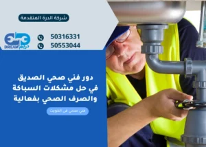 دور فني صحي الصديق في حل مشكلات السباكة