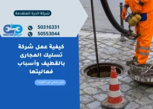 ما هي شركة تسليك مجارى بالقطيف