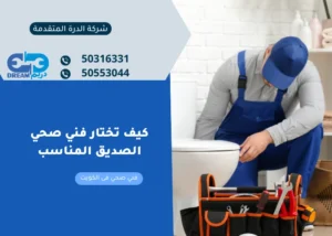 كيف تختار فني صحي الصديق المناسب