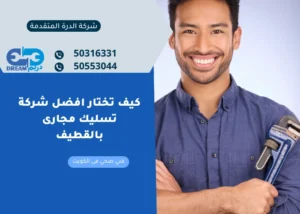 كيف تختار شركة تسليك مجارى بالقطيف