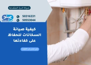 كيفية صيانة السخانات للحفاظ على كفاءتها