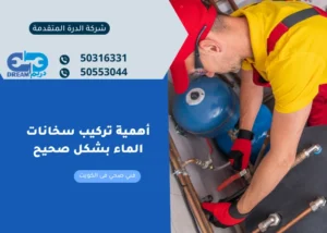 أهمية تركيب سخانات الماء بشكل صحيح