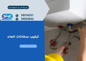 فني متخصص يوضح خطوات تركيب سخانات عبدالله سالم باحترافية عالية لضمان الأمان.