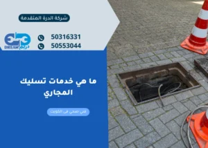 ما هي خدمات تسليك المجاري
