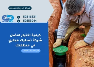 كيفية اختيار افضل شركة تسليك مجاري في منطقتك