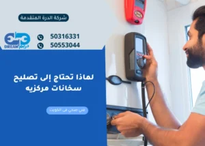 لماذا تحتاج إلى تصليح سخانات مركزيه