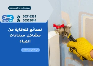 نصائح للوقاية من مشاكل سخانات المياه