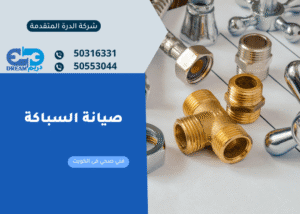 فني صحي الكويت يقوم بفحص تمديدات السباكة باستخدام أجهزة حديثة لضمان جودة العمل.