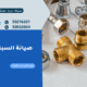 صيانة السباكة