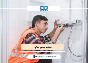 معلم صحي حولي