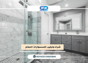 شراء وتركيب اكسسوارات الحمام