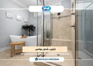 تركيب شاور بوكس