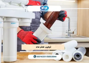 تركيب فلتر ماء