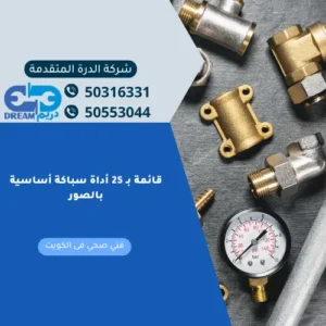 قائمة بـ 25 أداة سباكة أساسية بالصور