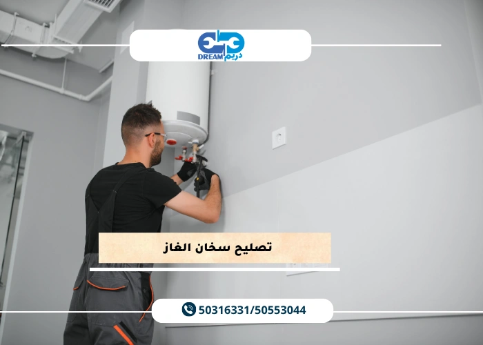 تصليح سخان الغاز