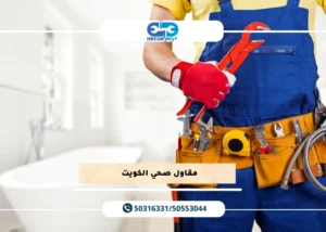 مقاول صحي الكويت