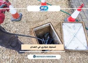 مهندس متخصص يقوم بأعمال تسليك مجاري عبدالله سالم باستخدام المعدات الآلية.