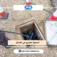 تسليك مجاري في العدان