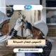 تأسيس أعمال السباكة