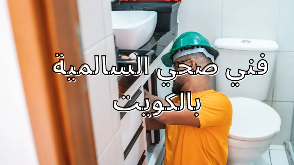 فني صحي السالمية بالكويت