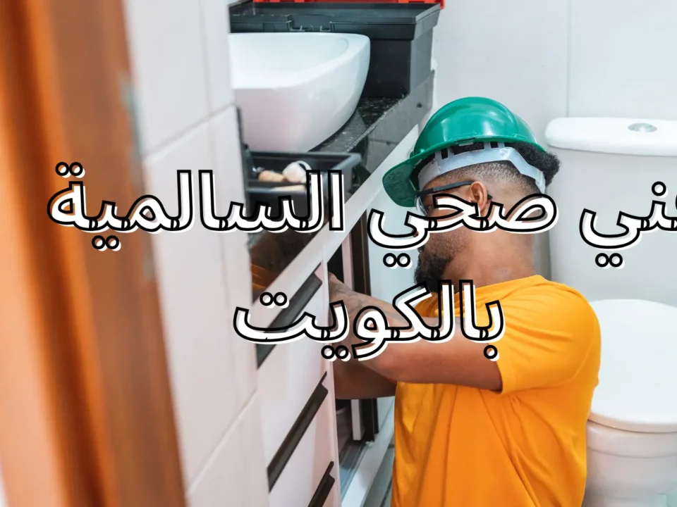 فني صحي السالمية بالكويت