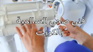 فني صحي السالمية بالكويت