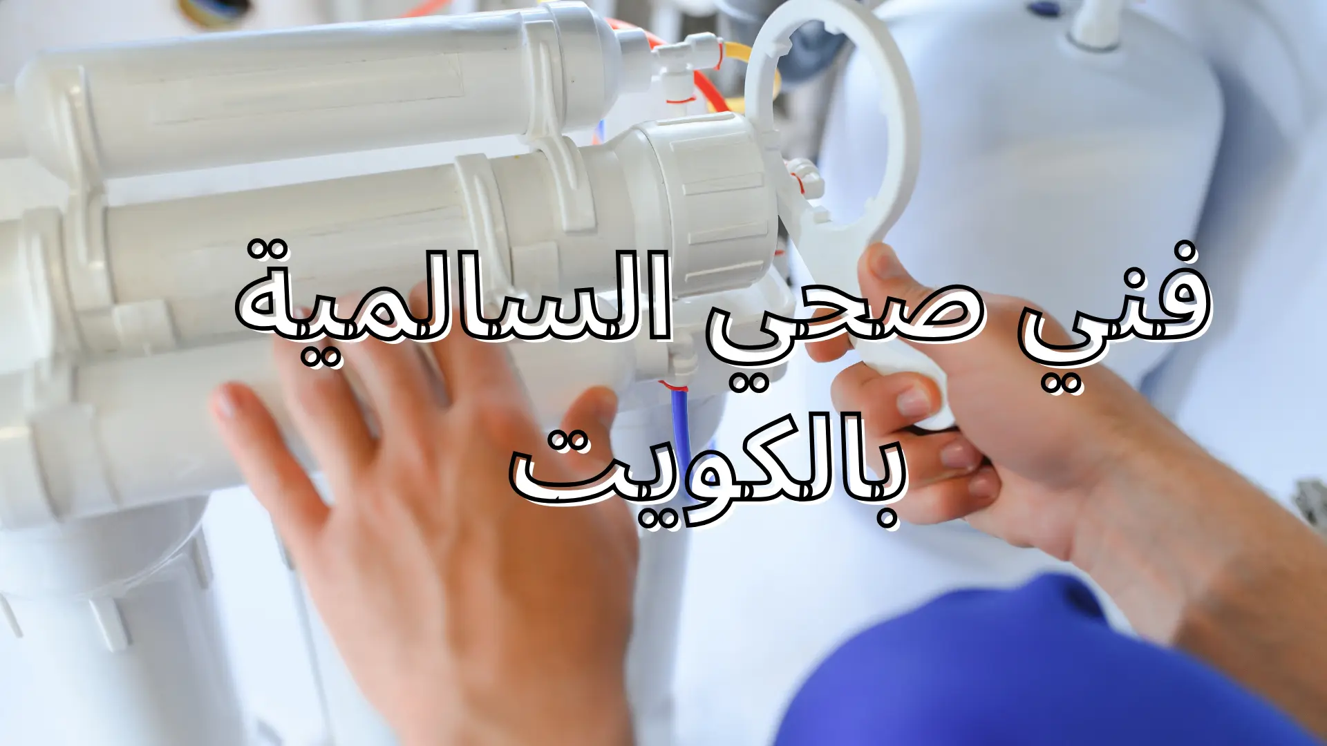 فني صحي السالمية
 بالكويت