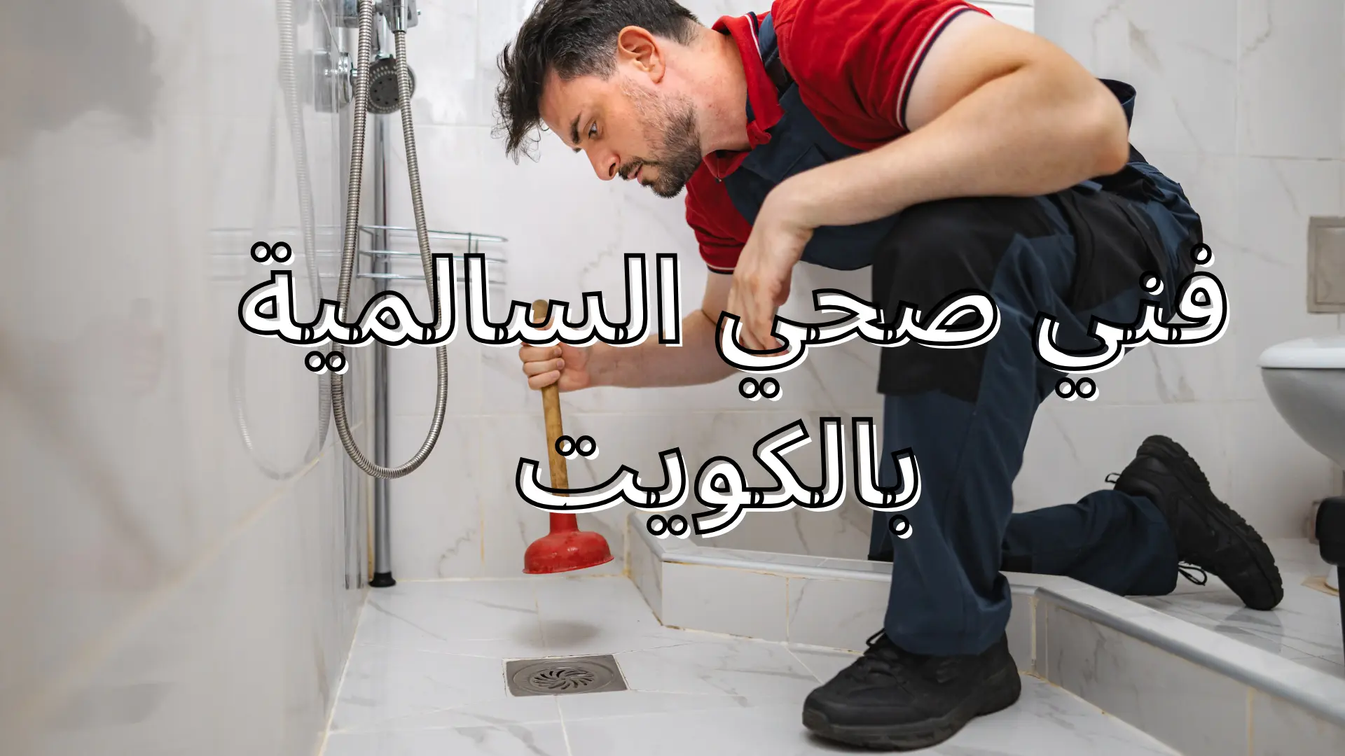 فني صحي السالمية
 بالكويت