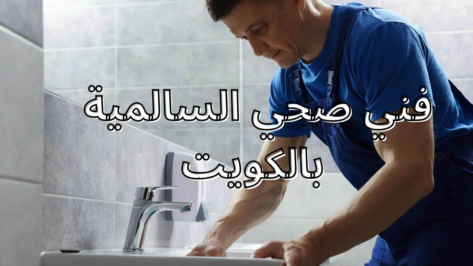 فني صحي السالمية
 بالكويت