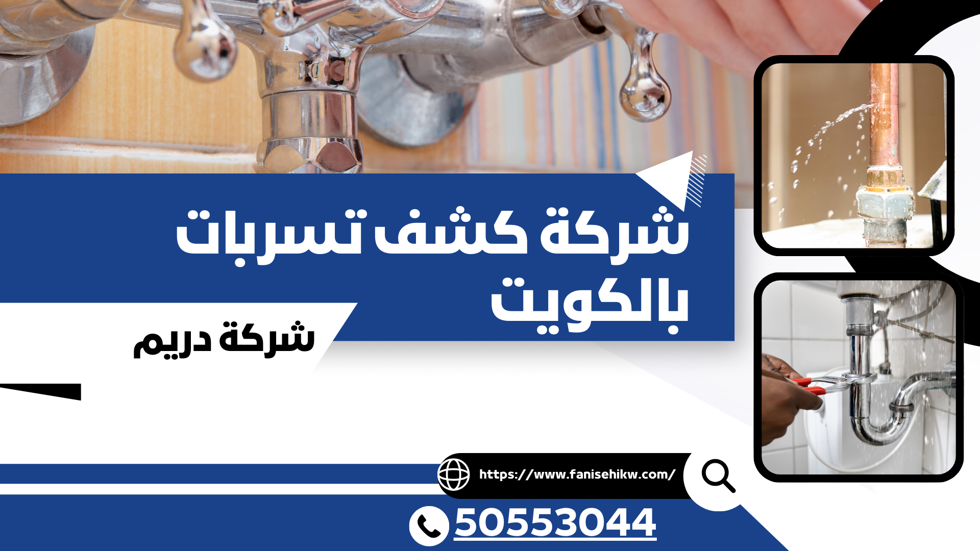 شركة كشف تسربات بالكويت