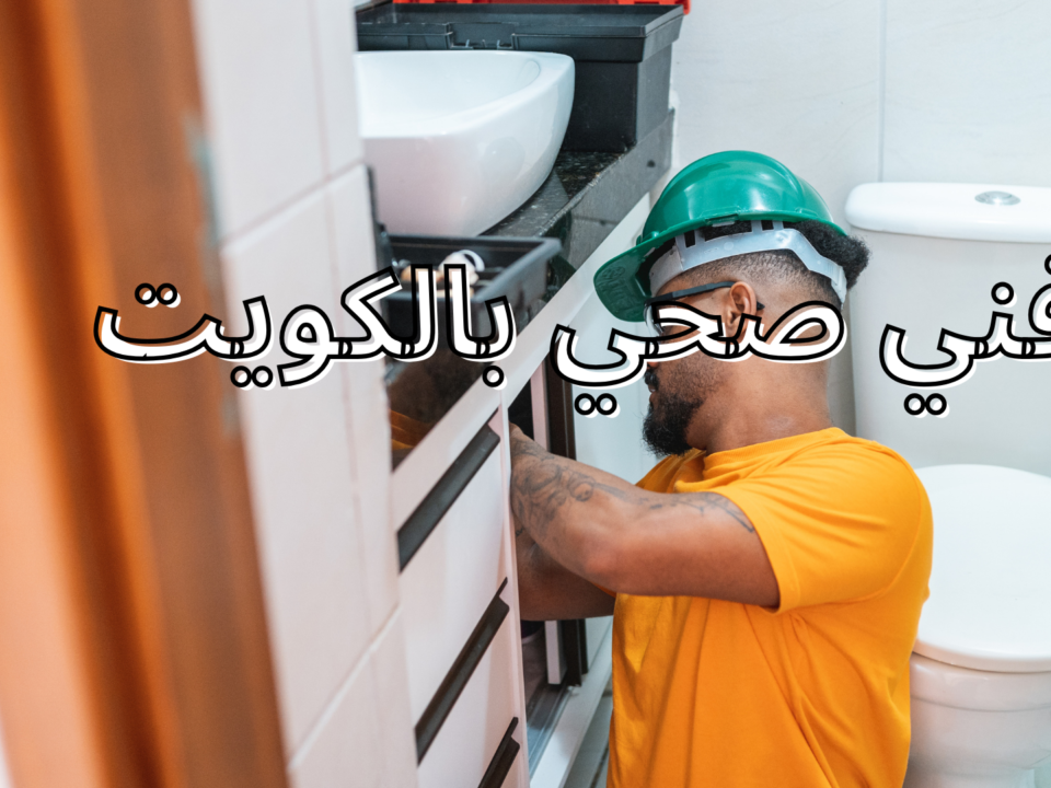 سباك صحي بالكويت