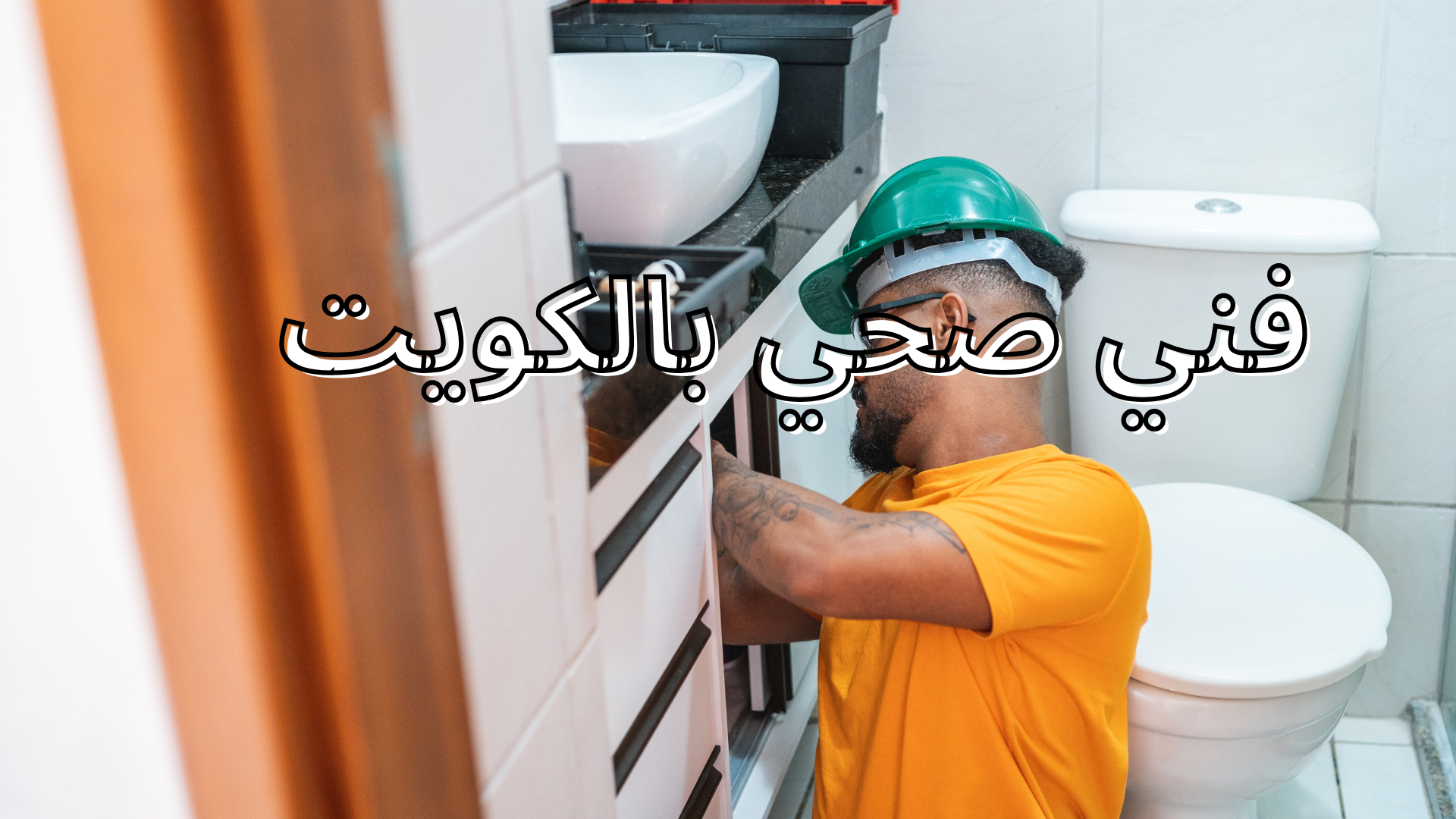 سباك صحي بالكويت