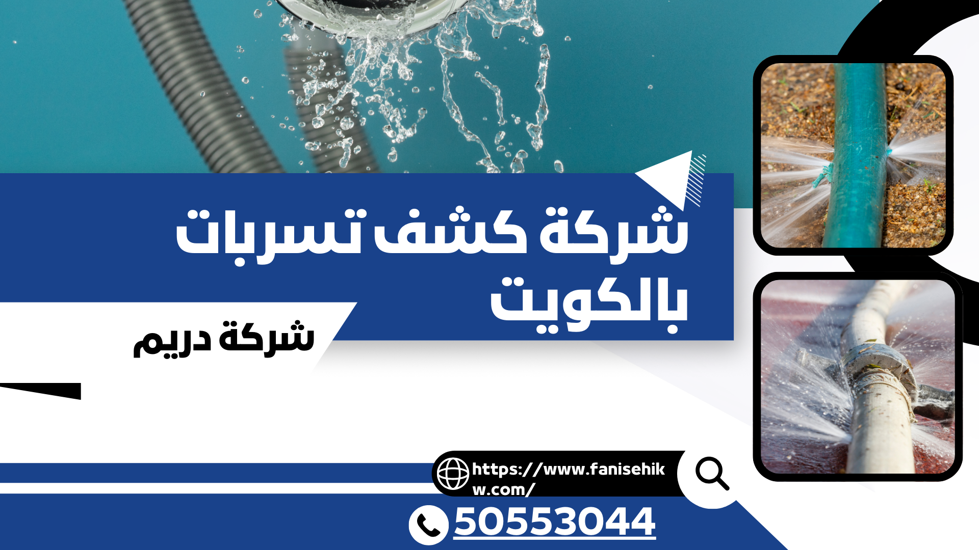 شركة كشف تسربات بالكويت