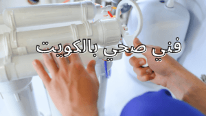 فني صحي بالكويت