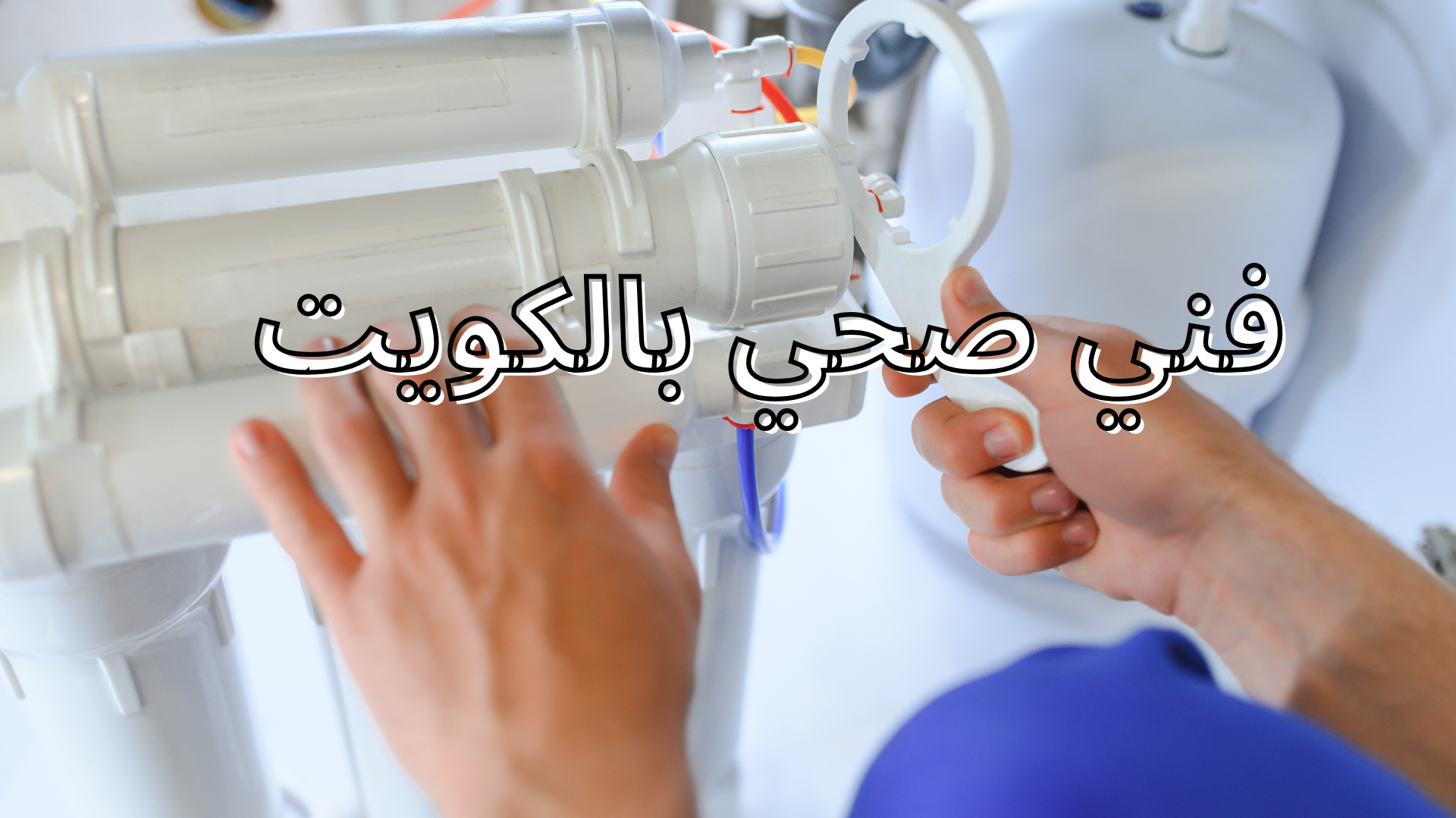 فني صحي بالكويت 