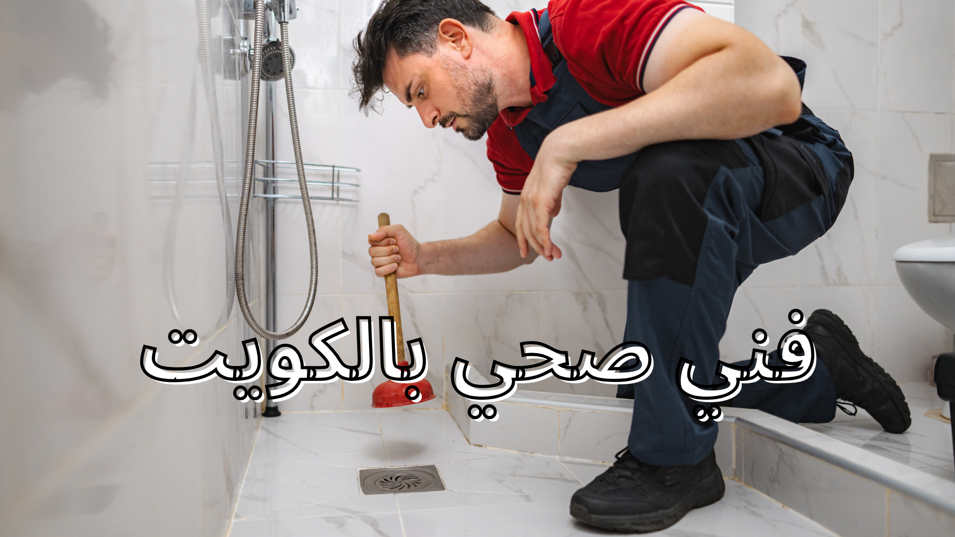 تسليك مجاري بالكويت 