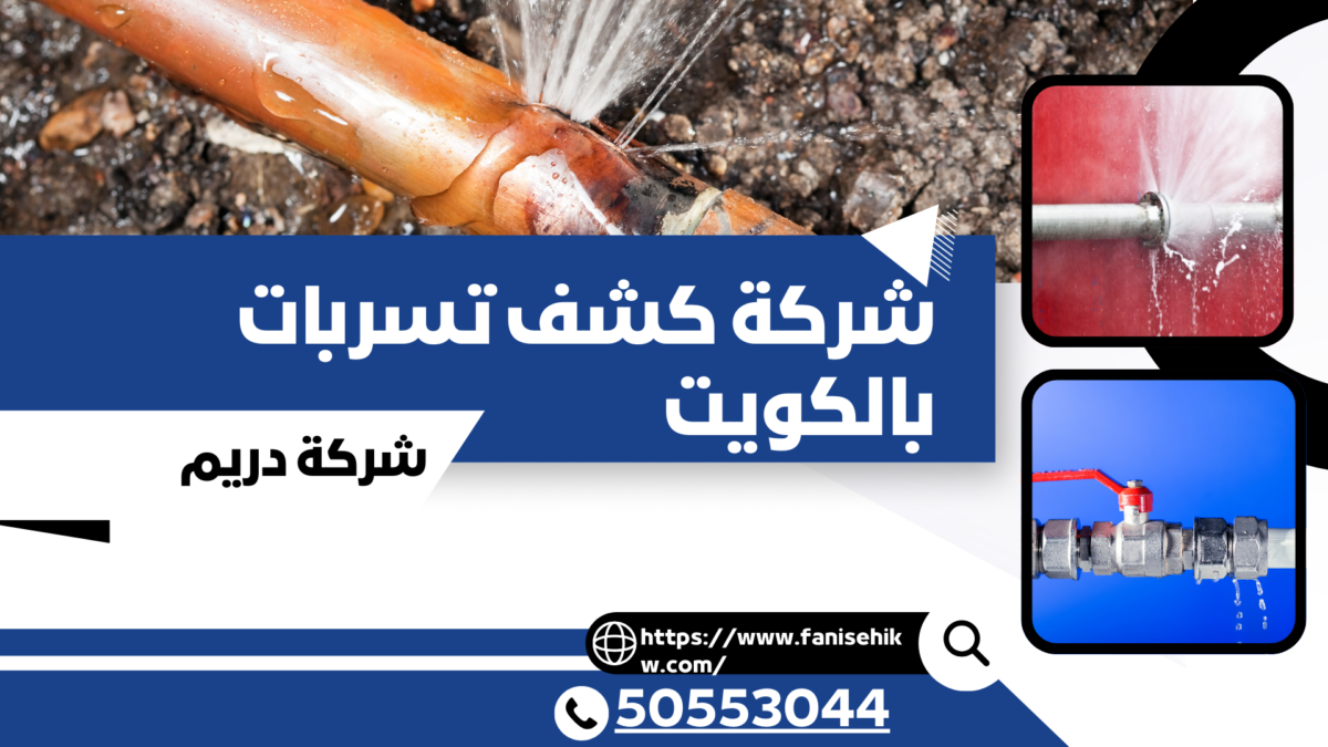 كشف تسربات بالكويت